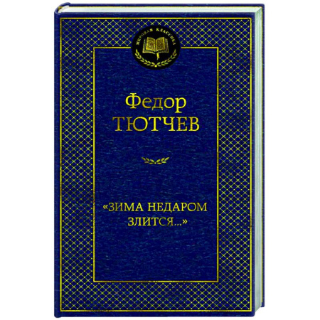Русская поэзия, книга Зима недаром злится... купить по низкой цене