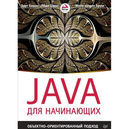 Java, J++. Языки программирования, книга Java для начинающих. Объектно-ориентированный подход купить по низкой цене