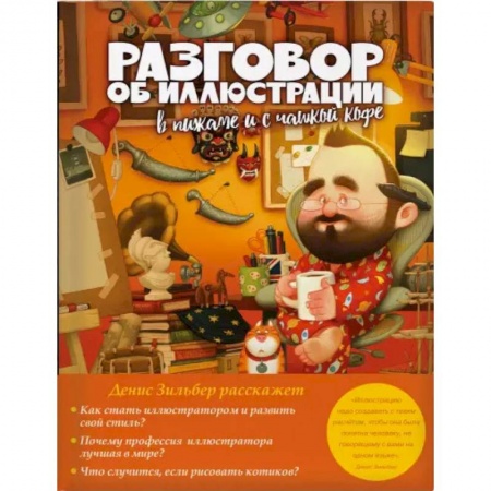 Искусствоведение, книга Разговор об иллюстрации в пижаме и с чашкой кофе купить по низкой цене