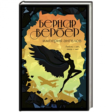 Зарубежная современная проза, книга Империя ангелов купить по низкой цене