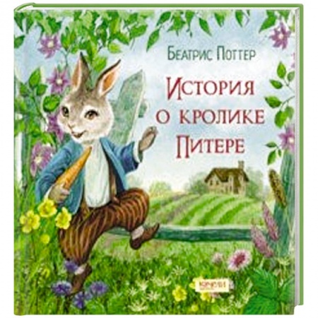 Сказки зарубежных писателей, книга История о кролике Питере купить по низкой цене