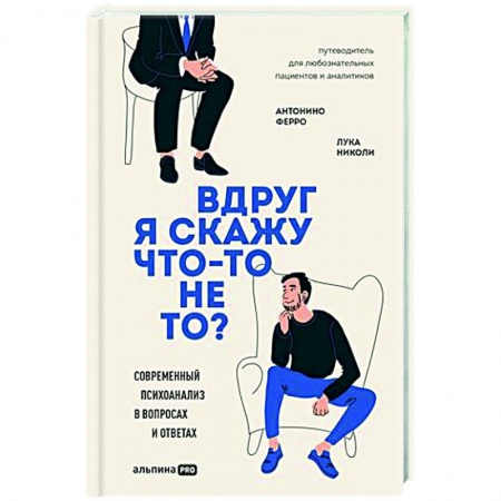 Психоанализ, книга Вдруг я скажу что-то не то? Современный психоанализ в вопросах и ответах купить по низкой цене