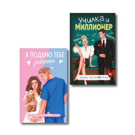 Отечественный любовный роман, книга Комплект из 2-х книг Маши Малиновской: Я подарю тебе ребенка + Училка и миллионер купить по низкой цене