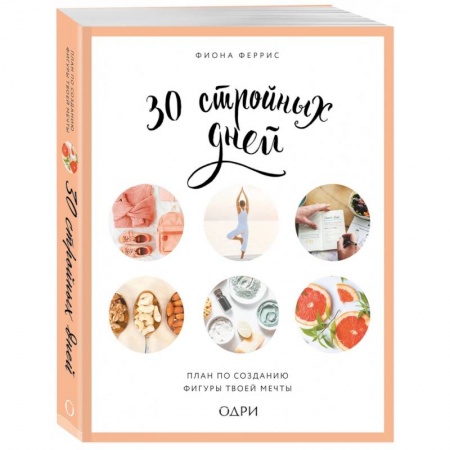 Здоровое и раздельное питание, книга 30 стройных дней. План по созданию фигуры твоей мечты купить по низкой цене