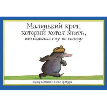 Сказки зарубежных писателей, книга Маленький крот, который хотел знать, кто наделал ему на голову купить по низкой цене