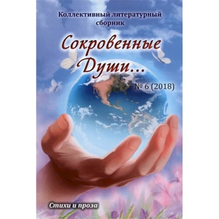 Русская современная проза, книга Сокровенные Души… №6 (2018). Коллективный литературный сборник купить по низкой цене