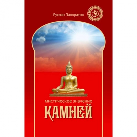 Эзотерика. Оккультизм, книга Мистическое значение камней купить по низкой цене