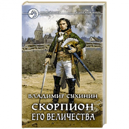 Боевая фантастика, книга Скорпион Его Величества купить по низкой цене