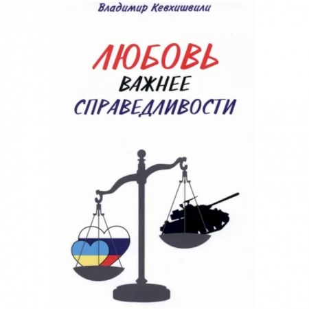 Русская поэзия, книга Любовь важнее справедливости купить по низкой цене