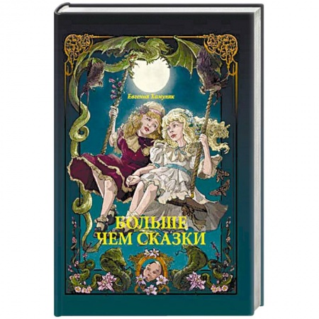 Сказки отечественных писателей, книга Больше чем Сказки купить по низкой цене