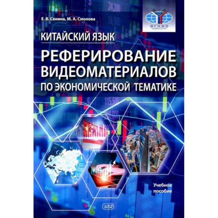 Учебники, самоучители, пособия, книга Китайский язык. Реферирование видеоматер.по экономической тематике: Учебное пособие купить по низкой цене