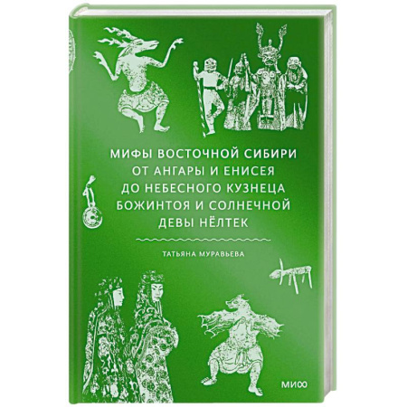 Эпос. Фольклор. Мифы, книга Мифы Восточной Сибири. От Ангары и Енисея до небесного кузнеца Божинтоя и солнечной девы Нёлтек купить по низкой цене
