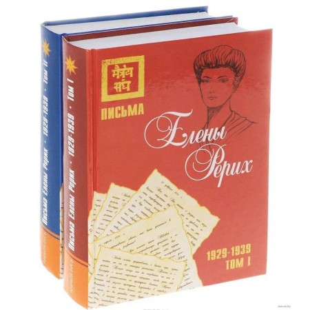 Живая этика (Агни-йога) (Н. и Е. Рерих), книга Письма Елены Рерих, 1929–1939 (комплект в 2-х томах). Том I, Том II купить по низкой цене