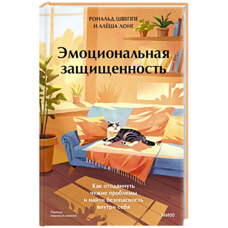 Психодиагностика, книга Эмоциональная защищенность. Как отодвинуть чужие проблемы и найти безопасность внутри себя купить по низкой цене