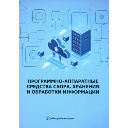 Информационные технологии, книга Программно-аппаратные средства сбора, хранения и обработки информации: Учебное пособие купить по низкой цене