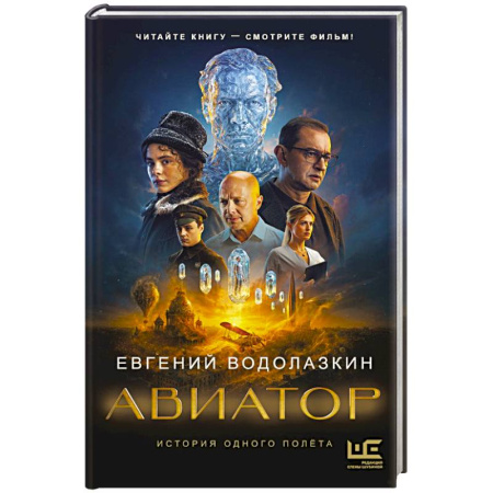 Русская современная проза, книга Авиатор купить по низкой цене