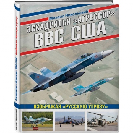 История войн, книга Эскадрильи «Агрессор» ВВС США: Изображая «Русскую угрозу» купить по низкой цене