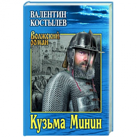 Историческая отечественная проза, книга Кузьма Минин купить по низкой цене