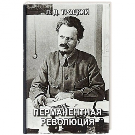 История СССР, книга Перманентная революция купить по низкой цене