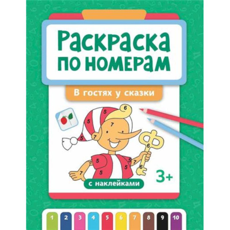 Раскраски, книга Раскраска по номерам: в гостях у сказки (с наклейками) купить по низкой цене
