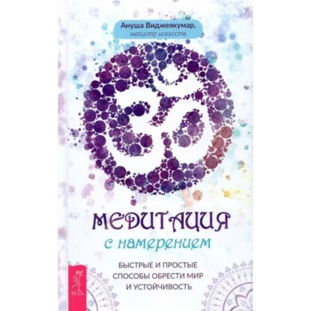Медитация, книга Медитация с намерением: быстрые и простые способы обрести мир и устойчивость купить по низкой цене