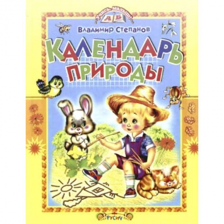 Знакомство с миром, развитие малыша, книга Календарь природы. Стихи купить по низкой цене