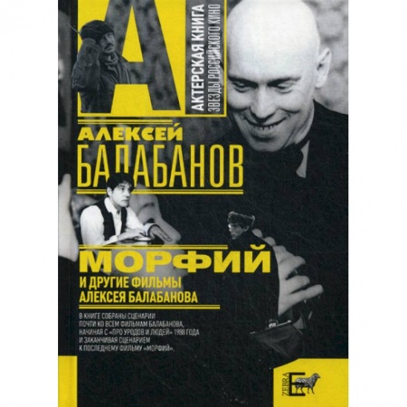 Культура, искусство, книга 'Морфий' и другие фильмы Алексея Балабанова купить по низкой цене