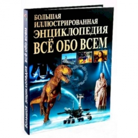 Книги, книга Большая иллюстрированная энциклопедия. Все обо всем купить по низкой цене