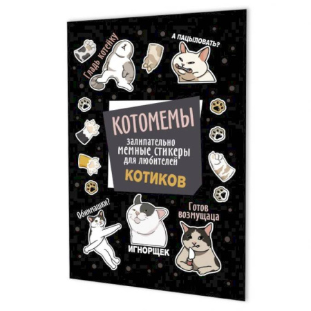 Книжки с наклейками, книга Котомемы:залипательно мемные стикеры для любителей котиков (черная) купить по низкой цене
