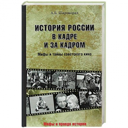 Кино. Киноискусство, книга История России в кадре и за кадром. Правда и мифы советского кино купить по низкой цене