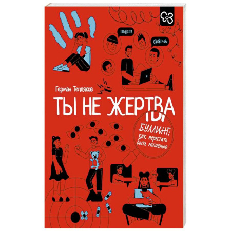 Психология личности, книга Ты не жертва. Буллинг: как перестать быть мишенью купить по низкой цене