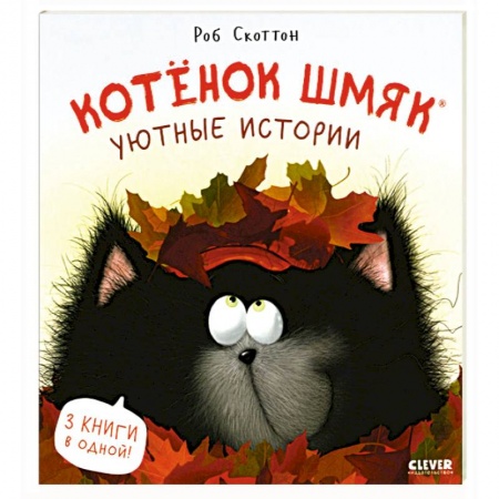 Сказки зарубежных писателей, книга Котенок Шмяк. Уютные истории купить по низкой цене