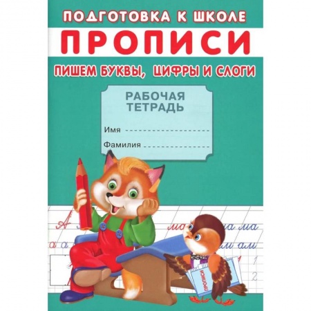 Общая подготовка к школе, книга Прописи. Подготовка к школе. Пишем буквы, цифры и слоги купить по низкой цене