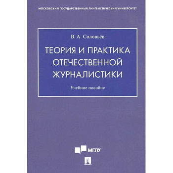 Теория и практика отечественной журналистики. Учебное пособие