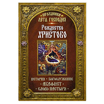 Рождество Христово. История. Богослужение. Акафист