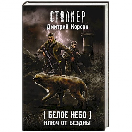 Боевая фантастика, книга Белое небо. Ключ от бездны купить по низкой цене