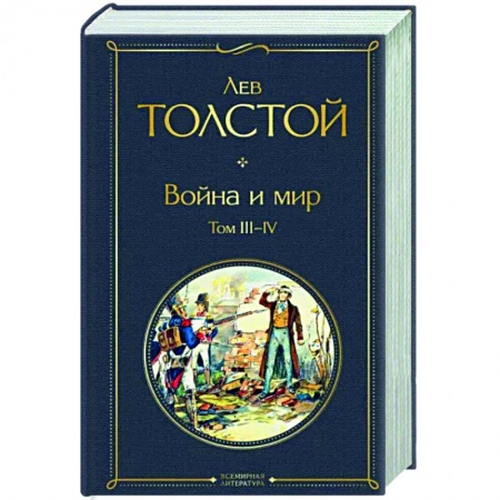 Русская классика, книга Война и мир. Том III-IV купить по низкой цене