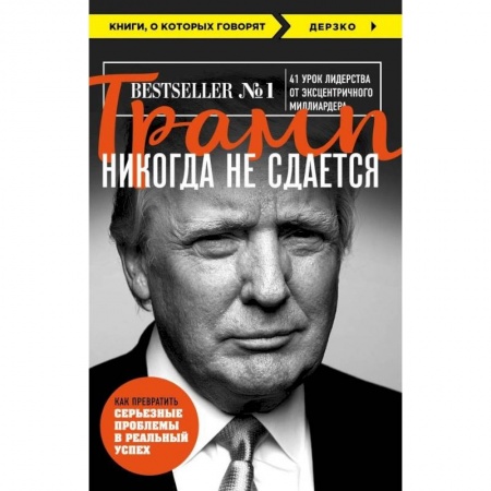 Книги, книга Трамп никогда не сдается купить по низкой цене