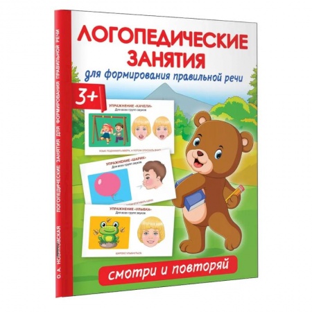 Логопедия, книга Логопедические занятия для формирования правильной речи: Смотри и повторяй. купить по низкой цене