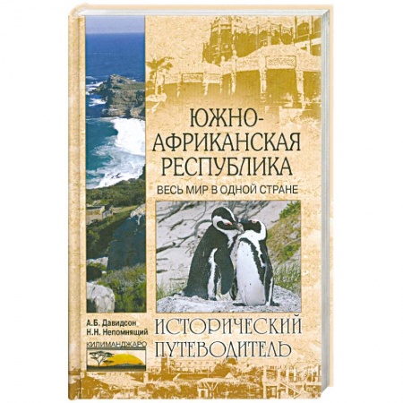 Книги, книга Южно-Африканская Республика. Весь мир в одной стране купить по низкой цене