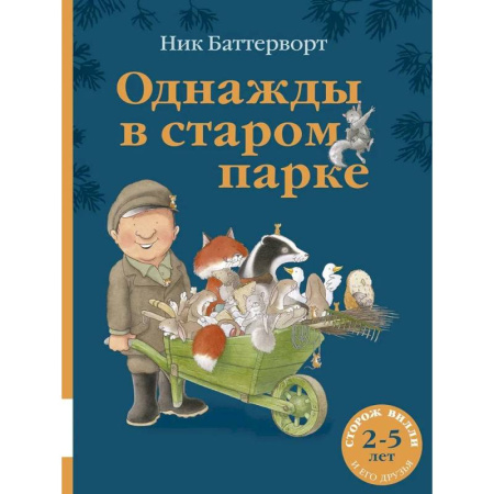 Сказки зарубежных писателей, книга Однажды в старом парке: сборник сказочных историй купить по низкой цене