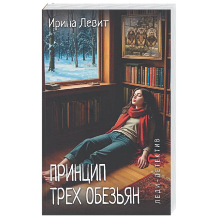 Отечественный женский детектив, книга Принцип трех обезьян купить по низкой цене