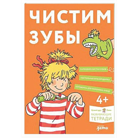 Книги для дошкольников (4-6 лет), книга Чистим зубы: Учимся правильно чистить зубы вместе с Конни! купить по низкой цене