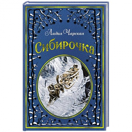Повести и рассказы о детях, книга Сибирочка купить по низкой цене