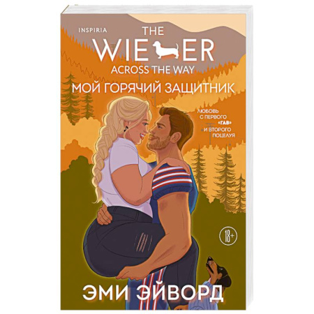 Зарубежный любовный роман, книга Мой горячий защитник (Отвязные Кингманы #2) купить по низкой цене