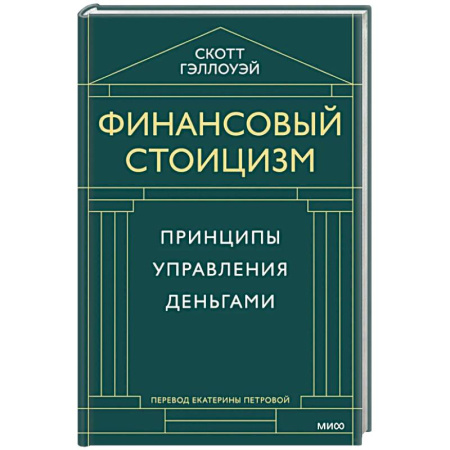 Достижение финансового благополучия, книга Финансовый стоицизм. Принципы управления деньгами купить по низкой цене