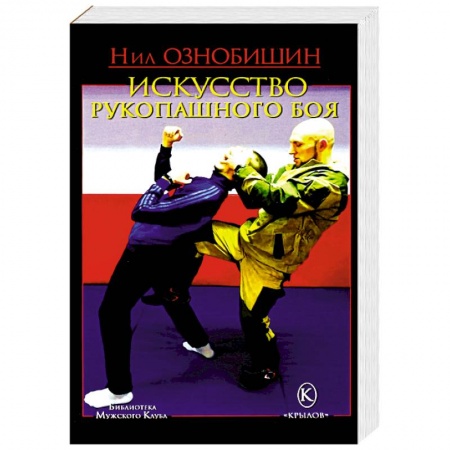Рукопашный бой. Школа Брюса Ли. Самураи, книга Искусство рукопашного боя купить по низкой цене