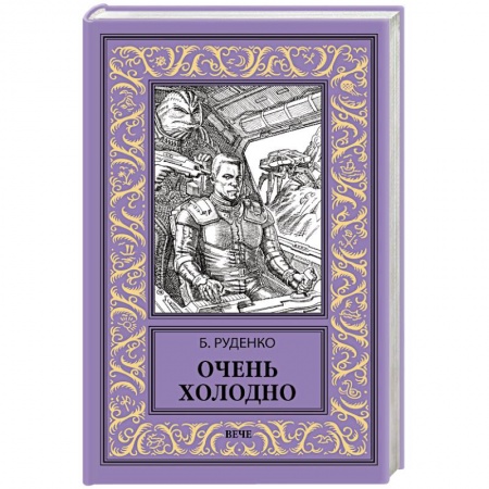 Русская фантастика, книга Очень холодно купить по низкой цене