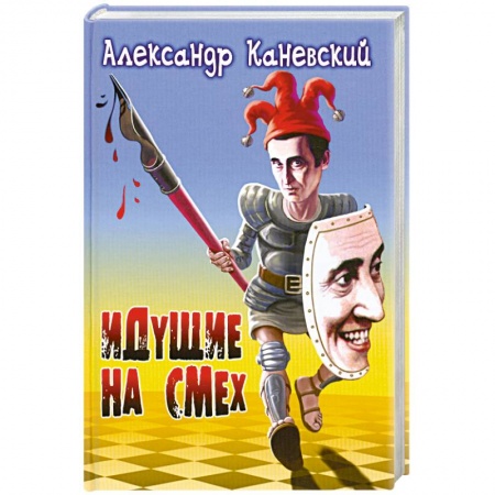 Книги, книга Идущие на смех купить по низкой цене
