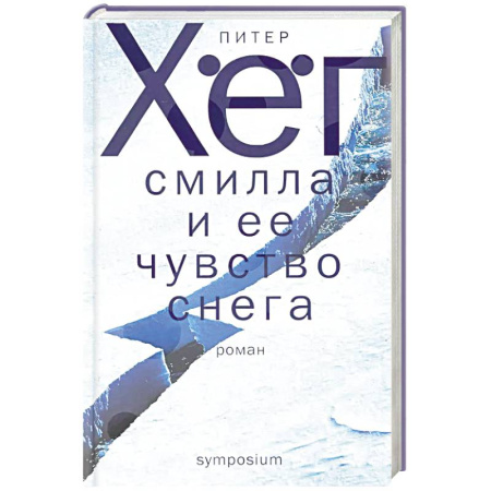 Зарубежная современная проза, книга Смилла и ее чувство снега купить по низкой цене